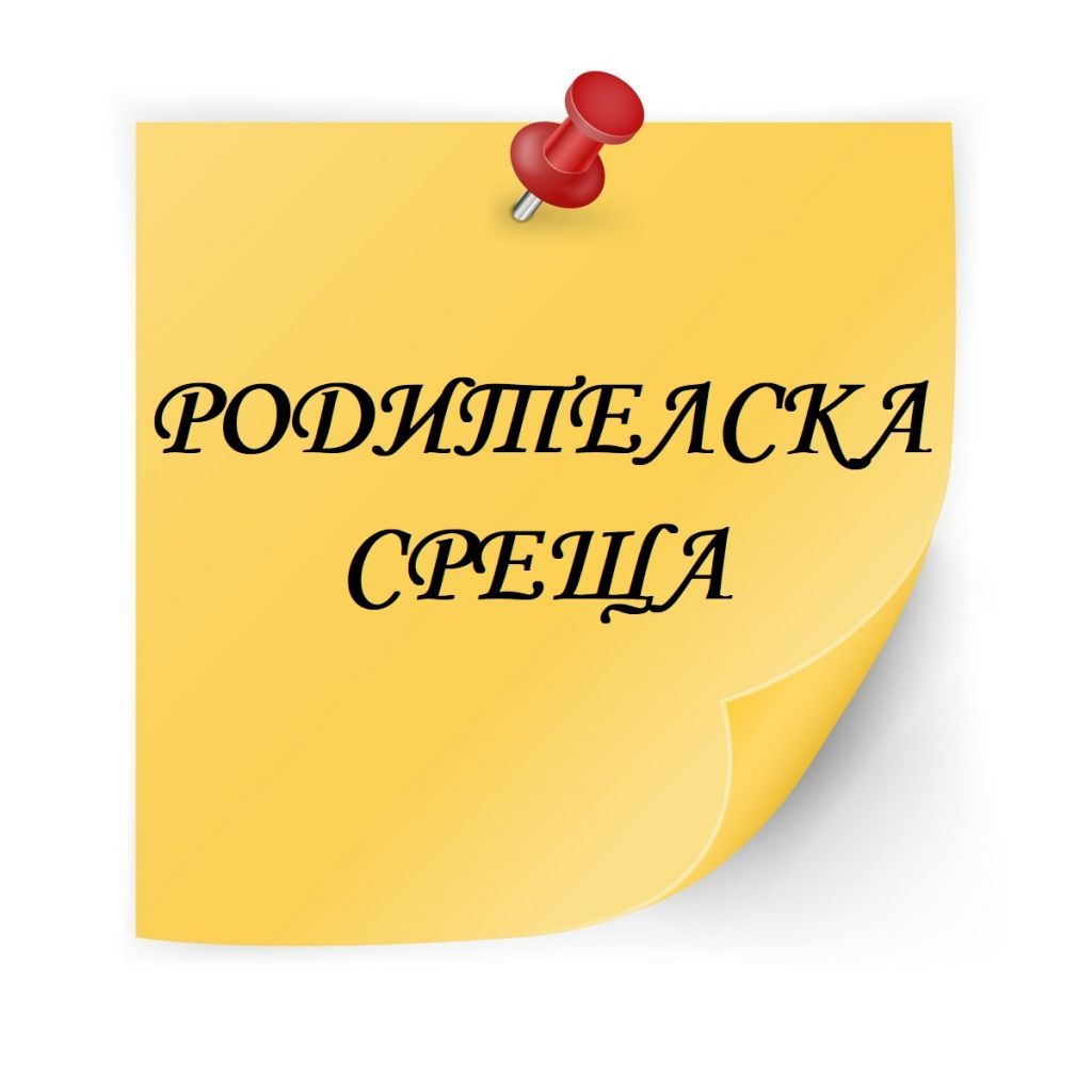 РОДИТЕЛСКИ СРЕЩИ - голяма снимка