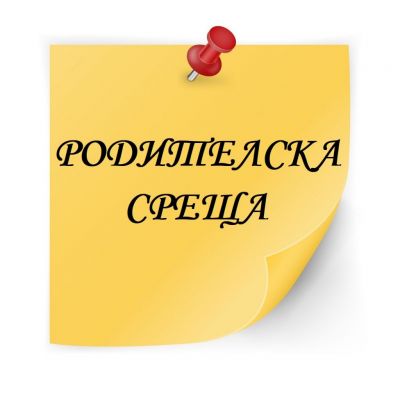 РОДИТЕЛСКИ СРЕЩИ - Изображение 1